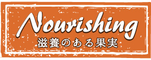 Nourishing橙ラベル