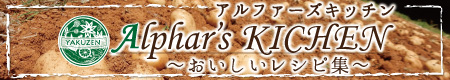 Alphar's Kitchen　レシピ集へ